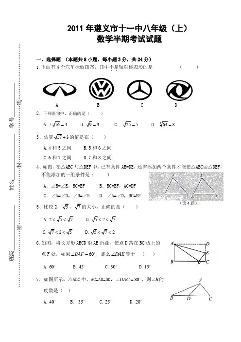 遵义市第十一中学2011-2012学年八年级数学期中试卷
