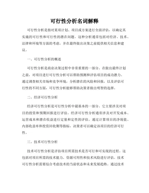 可行性分析名词解释