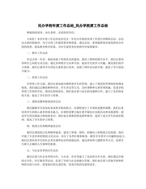 民办学校年度工作总结_民办学校度工作总结