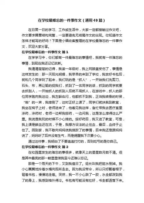 在学校最难忘的一件事作文（通用49篇）