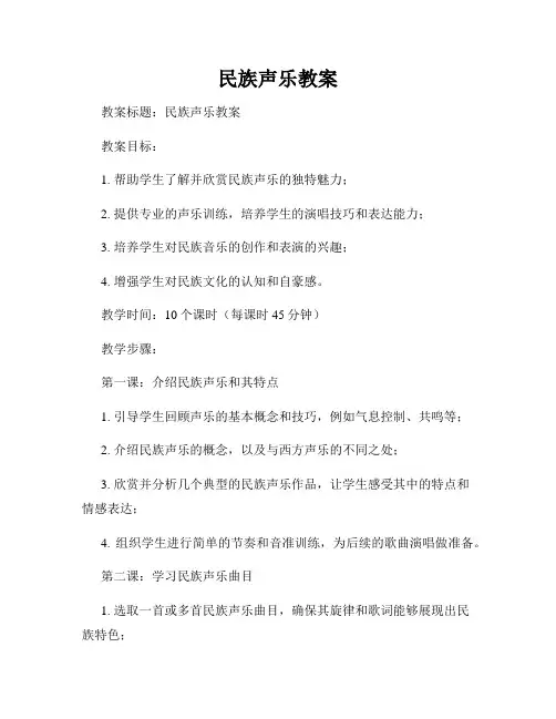 民族声乐教案