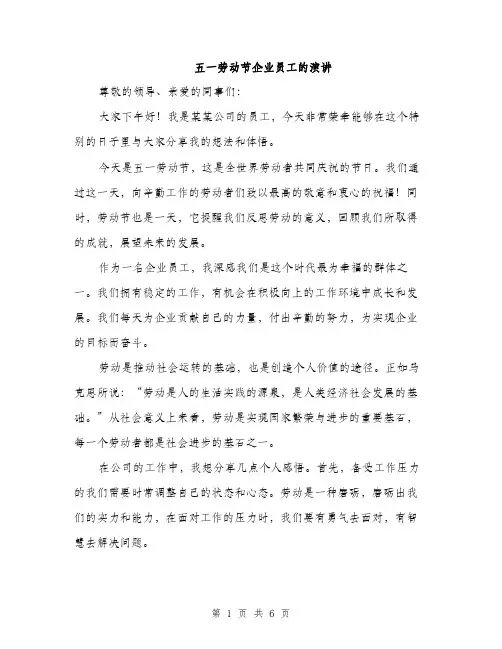 五一劳动节企业员工的演讲（3篇）