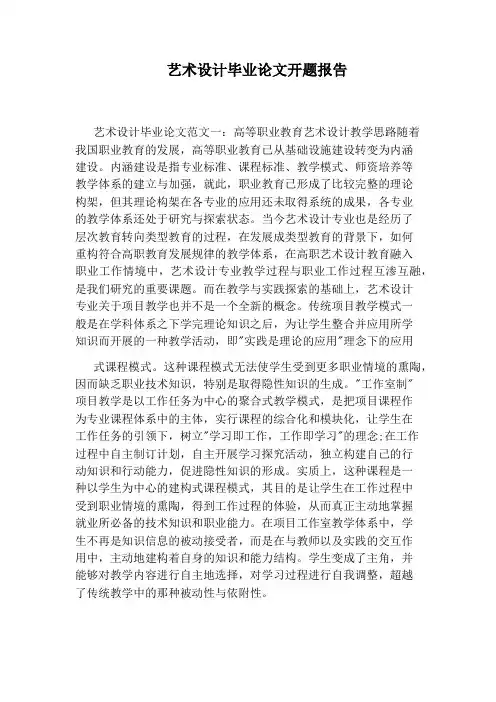艺术设计毕业论文开题报告