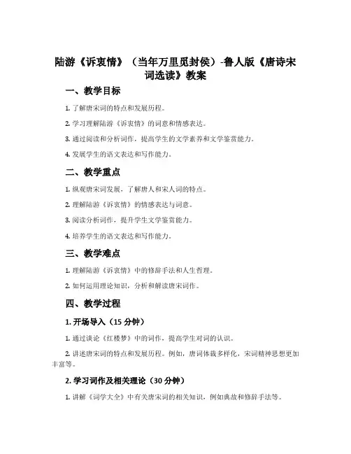 陆游《诉衷情》(当年万里觅封侯)-鲁人版《唐诗宋词选读》教案
