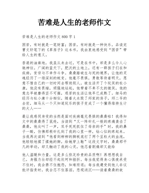 苦难是人生的老师作文