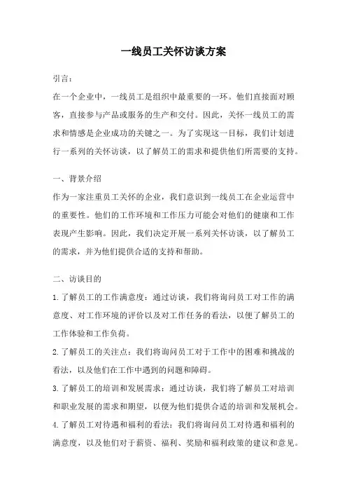 一线员工关怀访谈方案