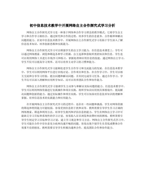 初中信息技术教学中开展网络自主合作探究式学习分析