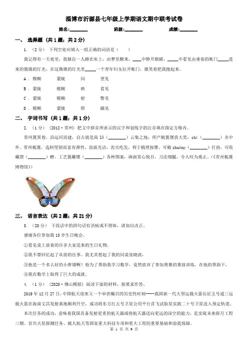 淄博市沂源县七年级上学期语文期中联考试卷