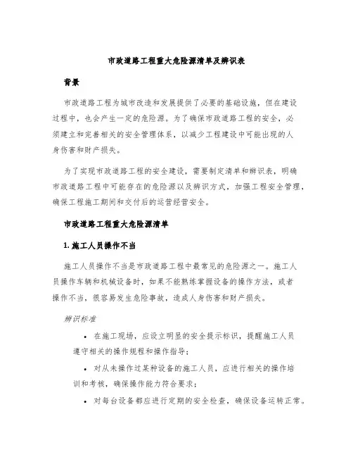 市政道路工程重大危险源清单及辨识表