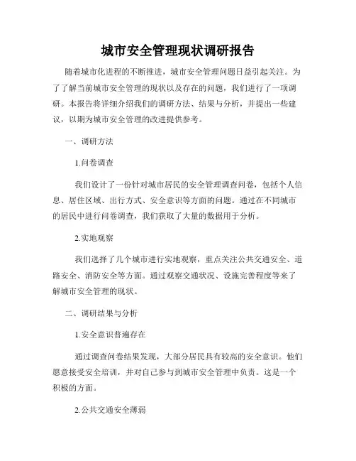 城市安全管理现状调研报告