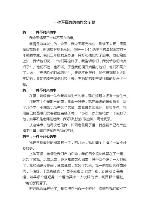一件不高兴的事作文5篇