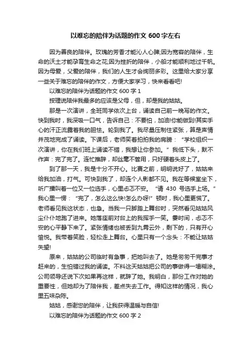 以难忘的陪伴为话题的作文600字左右