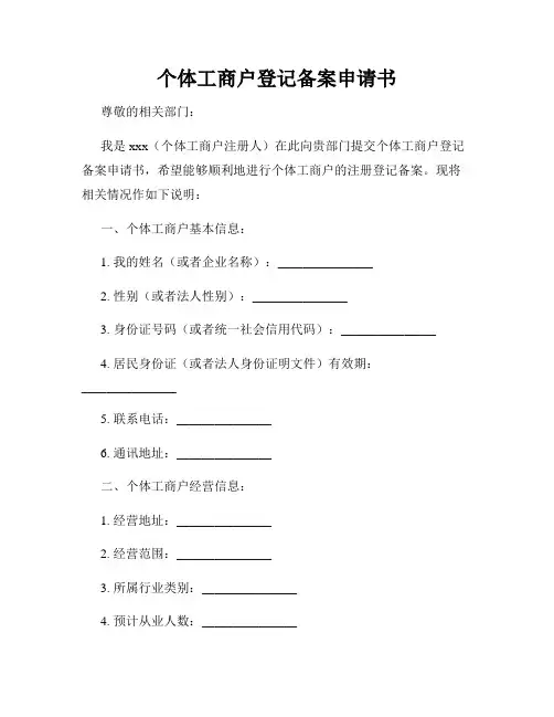 个体工商户登记备案申请书
