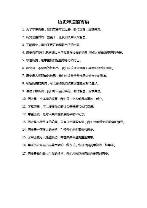 历史味道的寄语