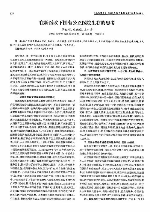 在新医改下国有公立医院生存的思考