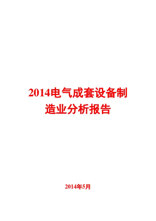 2014年电气成套设备制造业分析报告