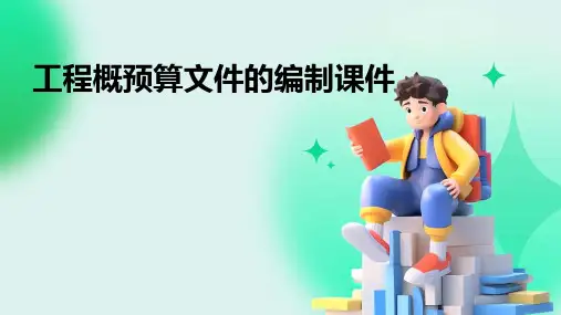 工程概预算文件的编制课件