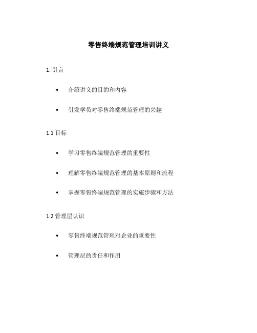 零售终端规范管理培训讲义