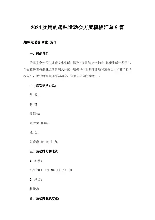 2024年实用的趣味运动会方案模板汇总9篇