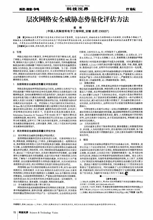 层次网络安全威胁态势量化评估方法
