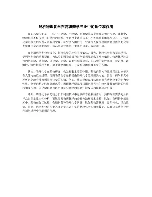 浅析物理化学在高职药学专业中的地位和作用