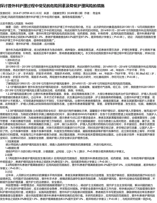 探讨普外科护理过程中常见的危险因素及降低护理风险的措施