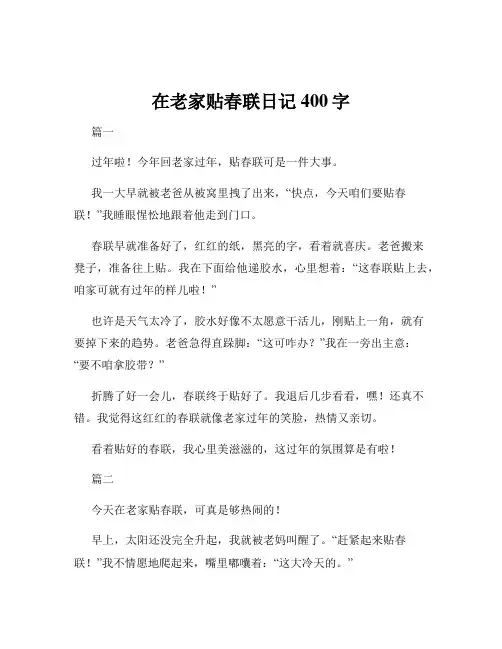 在老家贴春联日记400字