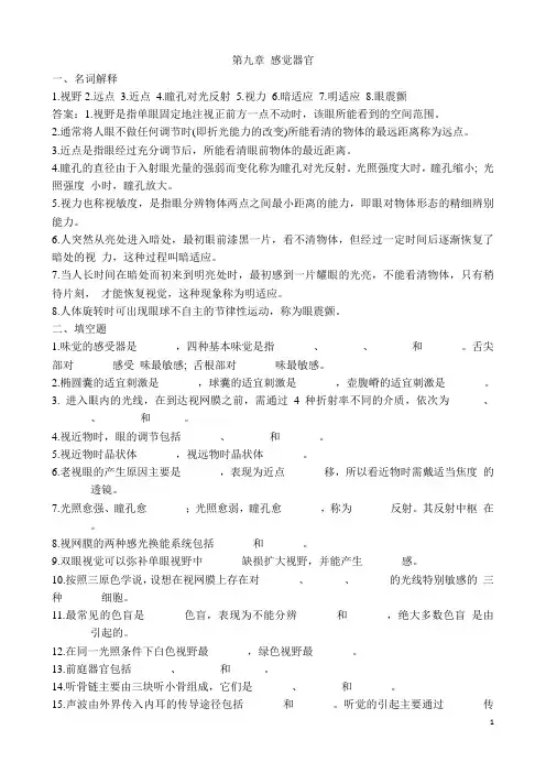 专升本生理学第9章感觉器官