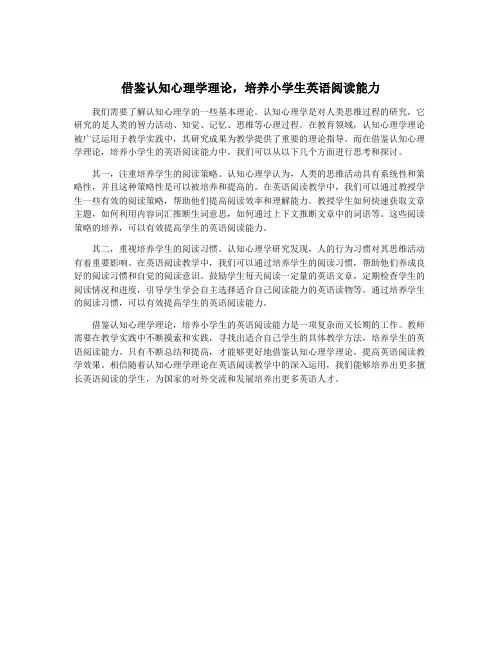 借鉴认知心理学理论,培养小学生英语阅读能力