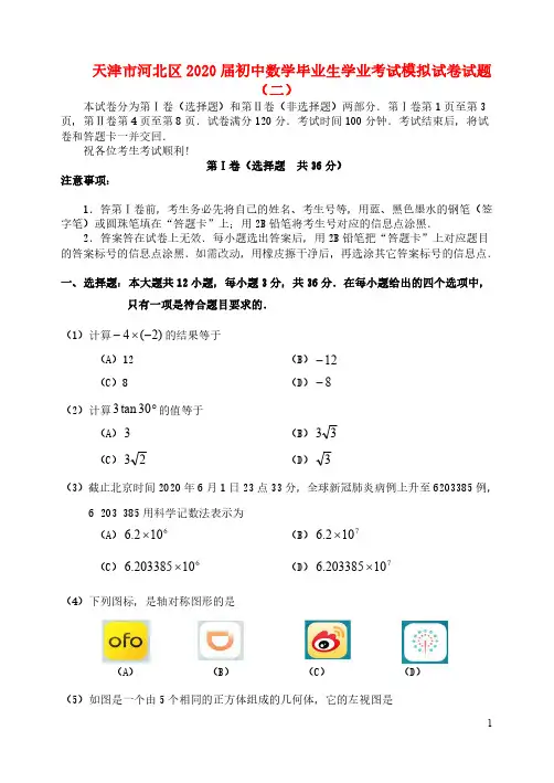 天津市河北区2020届初中数学毕业生学业考试模拟试卷试题二