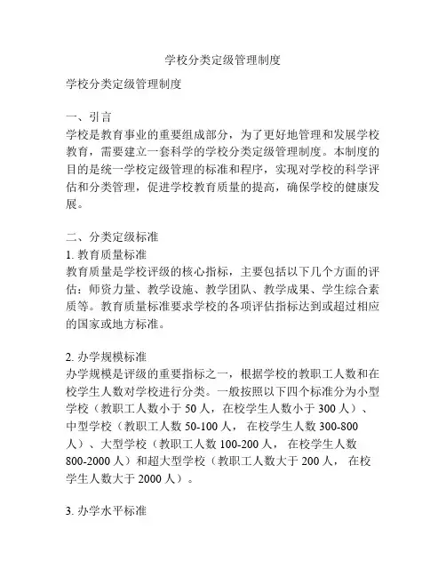 学校分类定级管理制度