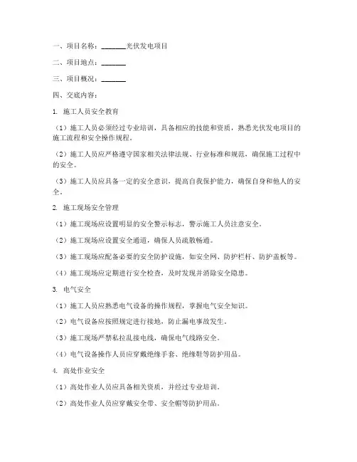 光伏发电项目安全技术交底模板