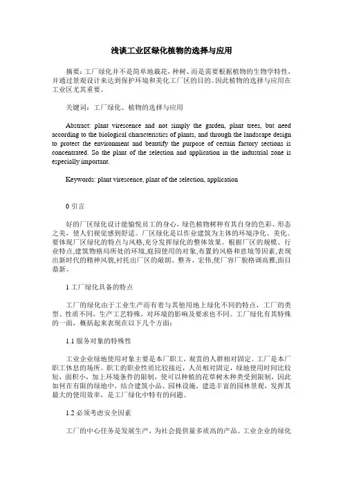 浅谈工业区绿化植物的选择与应用