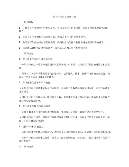 井下作业员工培训计划