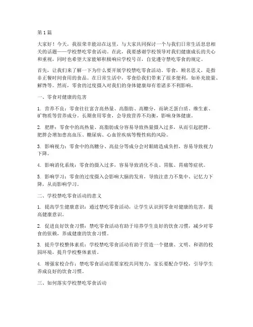 学校禁吃零食活动发言稿(3篇)