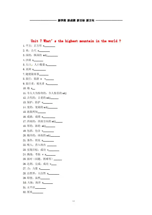 八年级英语下册 Unit 7 What’s the highest mountain in the world单词默写人教新目标版
