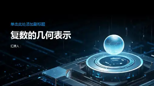 复数的几何表示