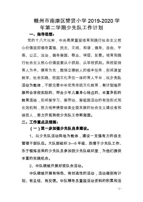 赞贤小学2019-2020学年度第二学期少先队工作计划