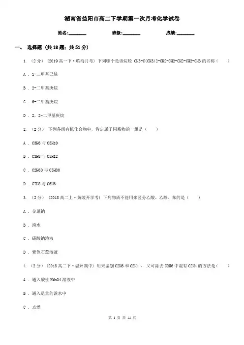 湖南省益阳市高二下学期第一次月考化学试卷