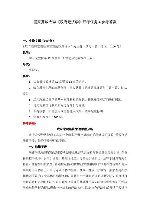 国家开放大学《政府经济学》形考任务4参考答案