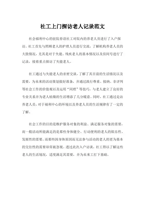 社工上门探访老人记录范文