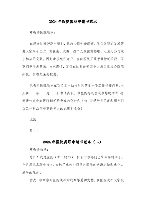 2024年医院离职申请书范本（三篇）