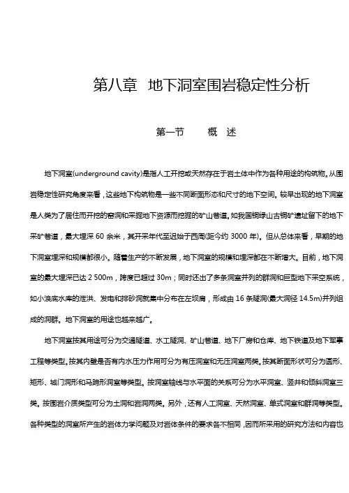 地下洞室围岩稳定性分析(DOC)