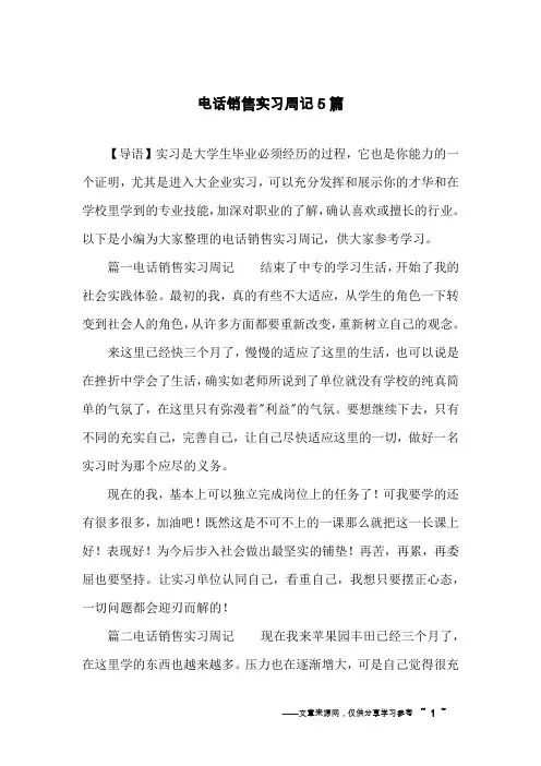 电话销售实习周记5篇