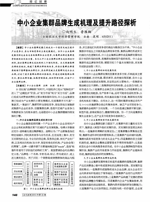 中小企业集群品牌生成机理及提升路径探析