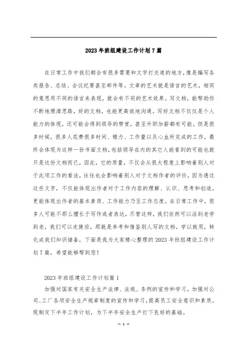 2023年班组建设工作计划7篇