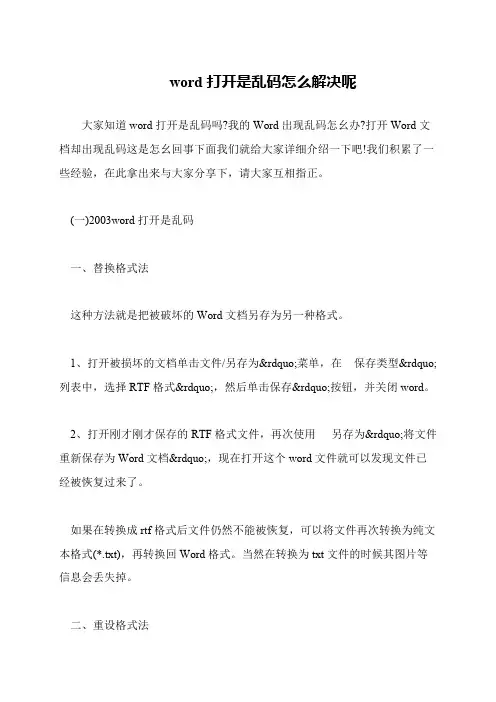 word打开是乱码怎么解决呢