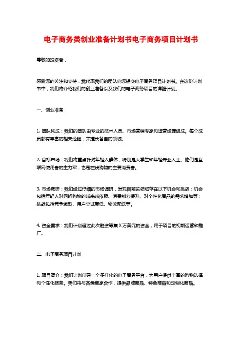 电子商务类创业准备计划书电子商务项目计划书
