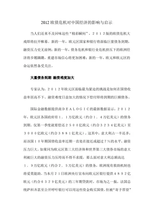 2012欧债危机对中国的影响与启示