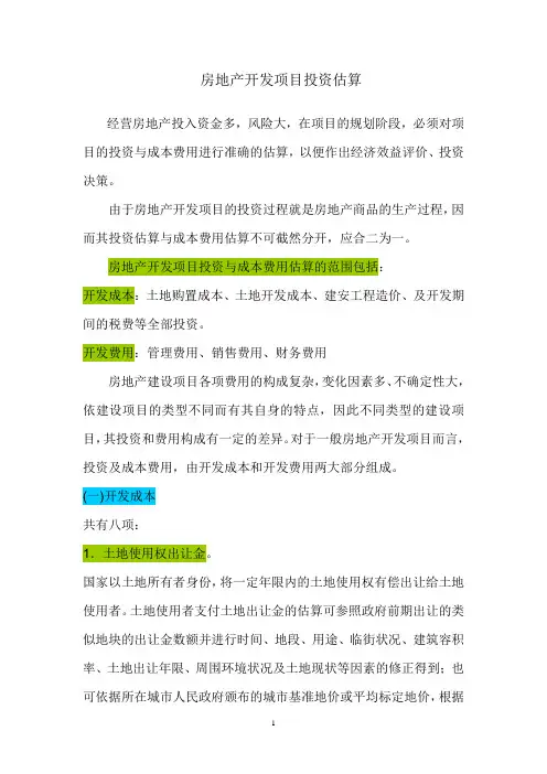房地产开发项目投资估算